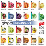 Gippro Neo霧化棒 一次性電子煙 (可吸800口)