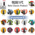 《煙彈 1代》Relx Classic 悅刻(煙彈x3)(多口味)