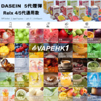 5代煙彈 dasein vape （relx 4/5代通用款）冰涼口感 (煙彈x3) (複製)