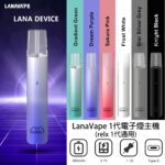LanaVape 1代 電子煙 主機單機 (relx 1代通用)(主機x1 + Type-C綫 x1)