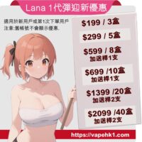 lana vape 煙彈 1代 hongkong